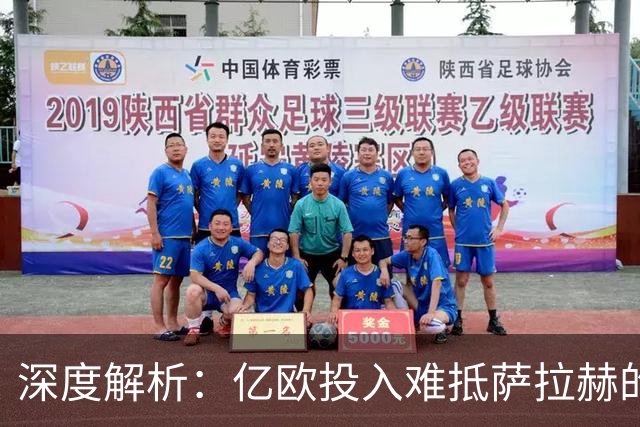 深度解析：亿欧投入难抵萨拉赫的离去与重建的阵痛